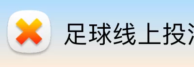 足球线上投注 logo