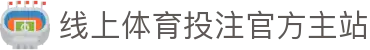 线上体育投注-在线足球投注网站-投注体育和电竞项目